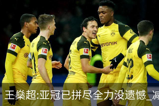 王燊超:亚冠已拼尽全力没遗憾 减少失球成绩或更好