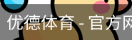 优德体育